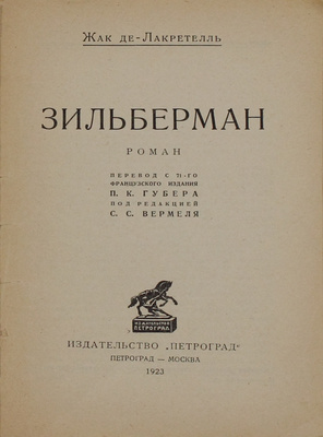 Лакретелль Ж. де. Зильберман. Роман / Пер. с 71-го фр. изд. П.К. Губера; под ред. С.С. Вермеля. Пг.; М.: Изд-во «Петроград», 1923.